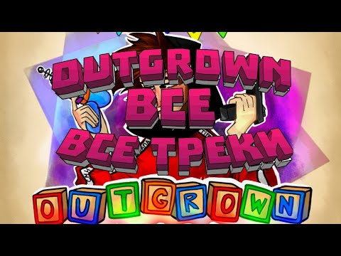 Альбом OUTGROWN - N.MASTEROFF | ВЕСЬ АЛЬБОМ | LORD 2019