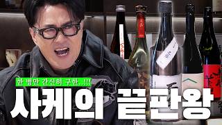 [전국자랑대회] 아직도 간바레 오또상 먹어? 가성비부터 초레어 끝판왕까지  |  사케의 모든 것