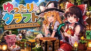 ゆったりクラフト「マインクラフトゆっくり実況」part１