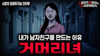 Download lagu 【무서운이야기 실화】'거머리 여자친구 괴담' 남친을 고르는 소름끼치는 방법ㅣ모래두지님 사연ㅣ돌비공포라디오ㅣ괴담ㅣ미스테리 인터뷰ㅣ시청자 사연ㅣ공포툰ㅣ오싹툰ㅣ공포썰 mp3