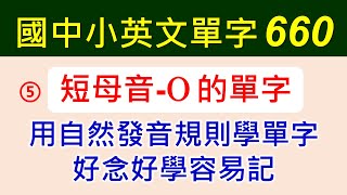 自然發音+基礎單字-5-短母音O的單字，結合自然發音規則及教育部國中小基本英語字彙1200字，選出符合短母音O發音的單字，先學規則再學單字，直覺式的唸出發音，好念又好記。
