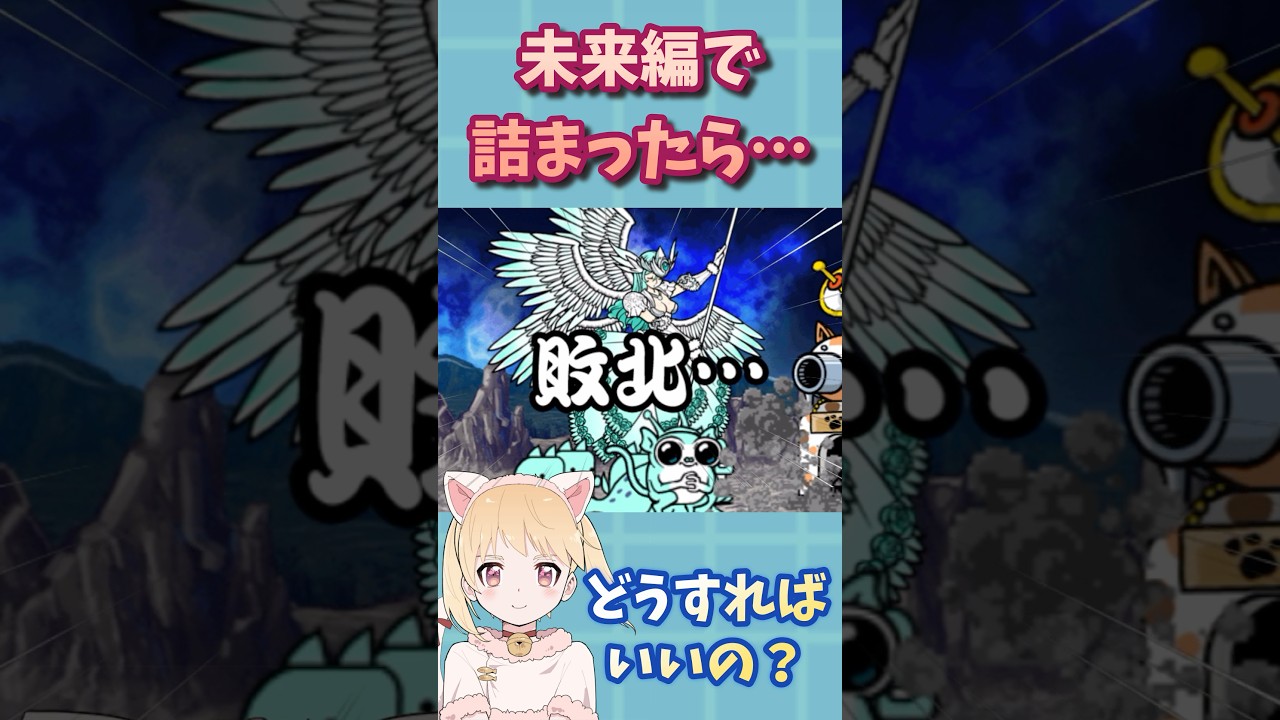 【未来編】勝てない原因はコレ！詰まった時にやる事3選！【にゃんこ大戦争
