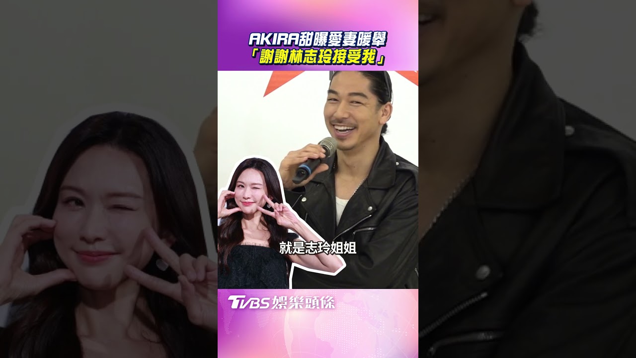 影音/AKIRA甜曝愛妻暖舉 「謝謝林志玲接受我」