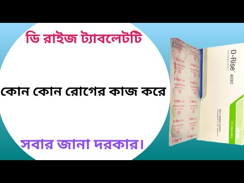 D rise 40000 iu এর কাজ কি | d rise 40000 খাওয়ার নিয়ম | ডি রাইস ৪০০০০ এর কাজ