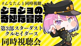 姫森ルーナ - 【 #んなたんと同時視聴 】メンバー限定で『ジョジョの奇妙な冒険 第3部 スターダストクルセイダース』第1話～第7話【姫森ルーナ/ホロライブ】