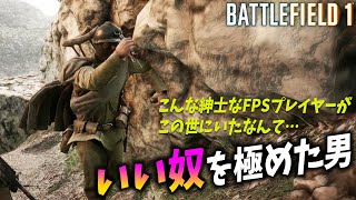 [BF1]いい奴を極めた男を観戦したら普通じゃ見れない光景のオンパレードだった…！【観戦モード】