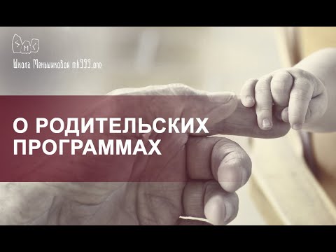 О родительских программах (Видео)