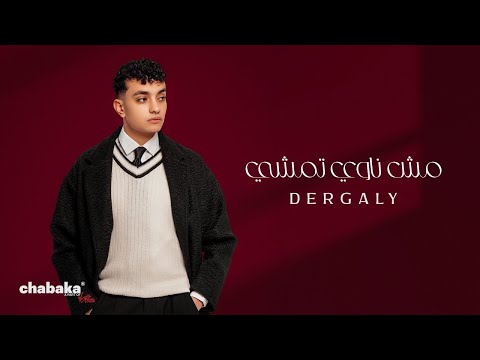 Dergaly - Mosh Nawy Temshy (Official Video) | درجالي - مش ناوي تمشي