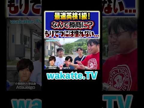 放射線技術学科 【北海道の京大？】もりてつには憧れない？天才がなぜ樽商に？！#Shorts #英語 #英検 #会計