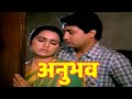 अनुभव हिंदी फूल मूवी HD Shekhar Suman Padmini Kolhapure Richa Shar