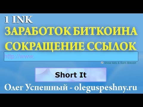 КАК ЗАРАБОТАТЬ БИТКОИН В ИНТЕРНЕТЕ БЕЗ ВЛОЖЕНИЙ 1 INK ЗАРАБОТОК НА СОКРАЩЕНИИ ССЫЛОК