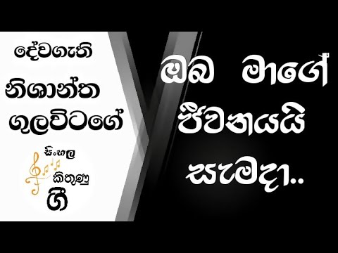 Sinhala Geethika .Oba Mage Jeewanayai Samada.🙏🤍 ඔබ මාගේ ජීවනයයි සැමදා🙏 Nishantha Gulavitage Geethika