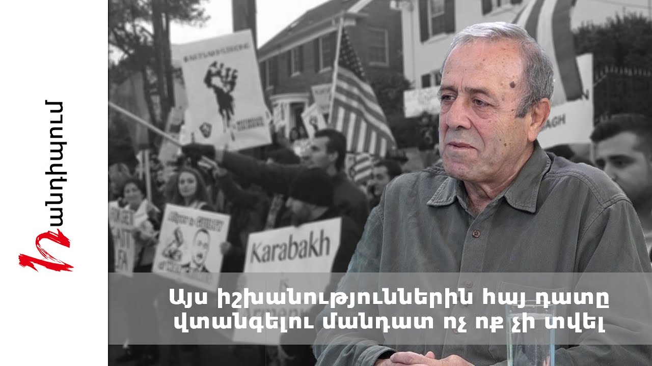 Այս իշխանություններին հայ դատը վտանգելու մանդատ ոչ ոք չի տվել