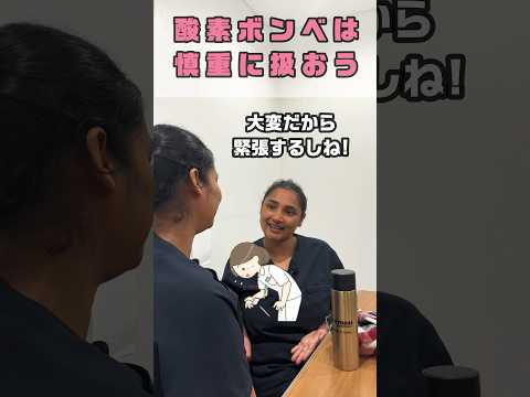 落としたり壊したら大変な酸素ボンベ #shorts