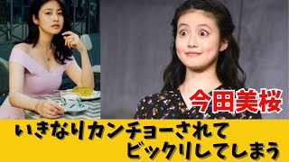 【今田美桜】あの芸人にカンチョーされてビックリしてしまう