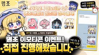 명조 공식 이모티콘 이벤트 진행해봤습니다! 참여부터 추첨까지????