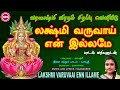 லக்ஷ்மீ வருவாய் என் இல்லமே II வரலக்ஷ்ம