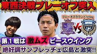 ついに東西決戦プレーオフ突入！！相手は２試合連続４ゴールの絶好調サンフレッチェ広島！しかも第１戦は激ムズピースウイングでの試合！最低でも引き分けでホームに戻ろう！！