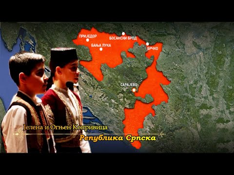 Республика Сербская (Сербская песня) (Јелена и Огњен Копривица - Република Српска)
