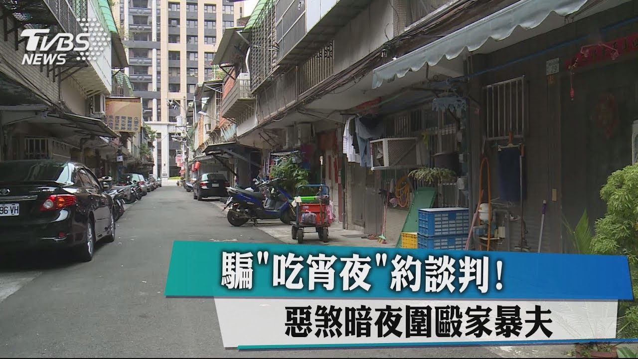 騙「吃宵夜」約談判！　惡煞暗夜圍毆家暴夫