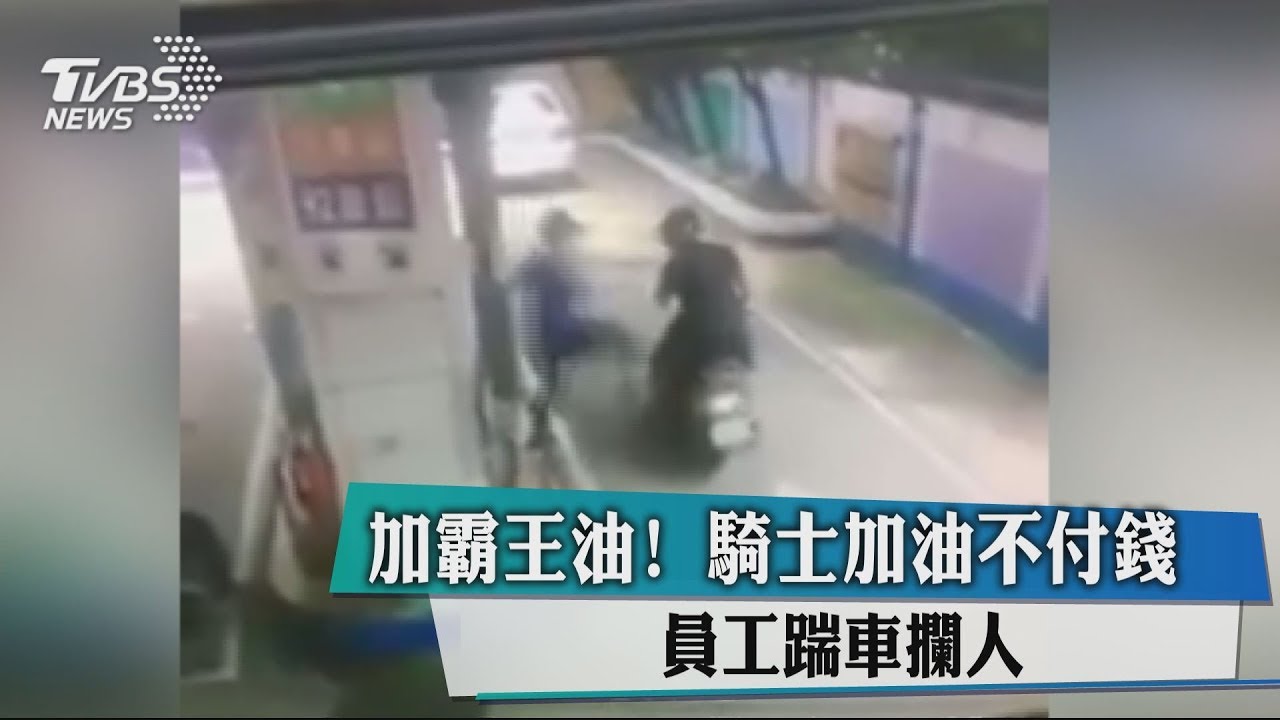 加霸王油！騎士加油不付錢　員工踹車攔人