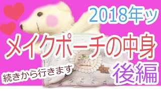 【コスメポーチ】出かけ先でのフルメイクポーチ2018♡後編です！！