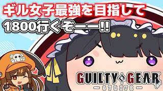 【GGST】ランクマ行くぞーーーー！！DR1680～【#跋眞るる #生配信】
