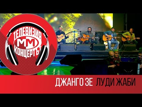 Jango Ze - Ludi jabi (Live - MM The Concert, Sofia 25 March 2016)