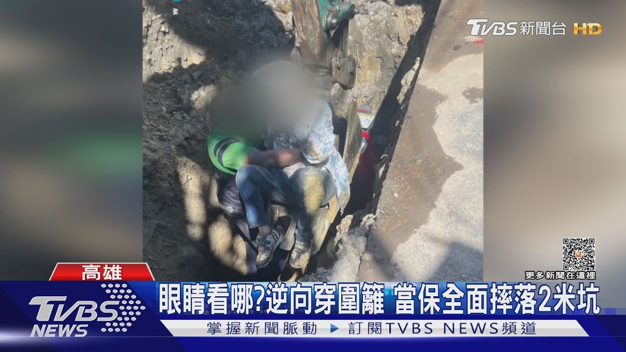 大白天鬼遮眼?女逆向穿越圍籬 當保全面摔落2米坑