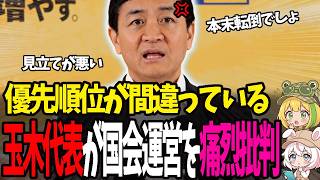 【玉木雄一郎】「本末転倒も甚だしい」迷走する与党の国会運営を玉木代表が一刀両断