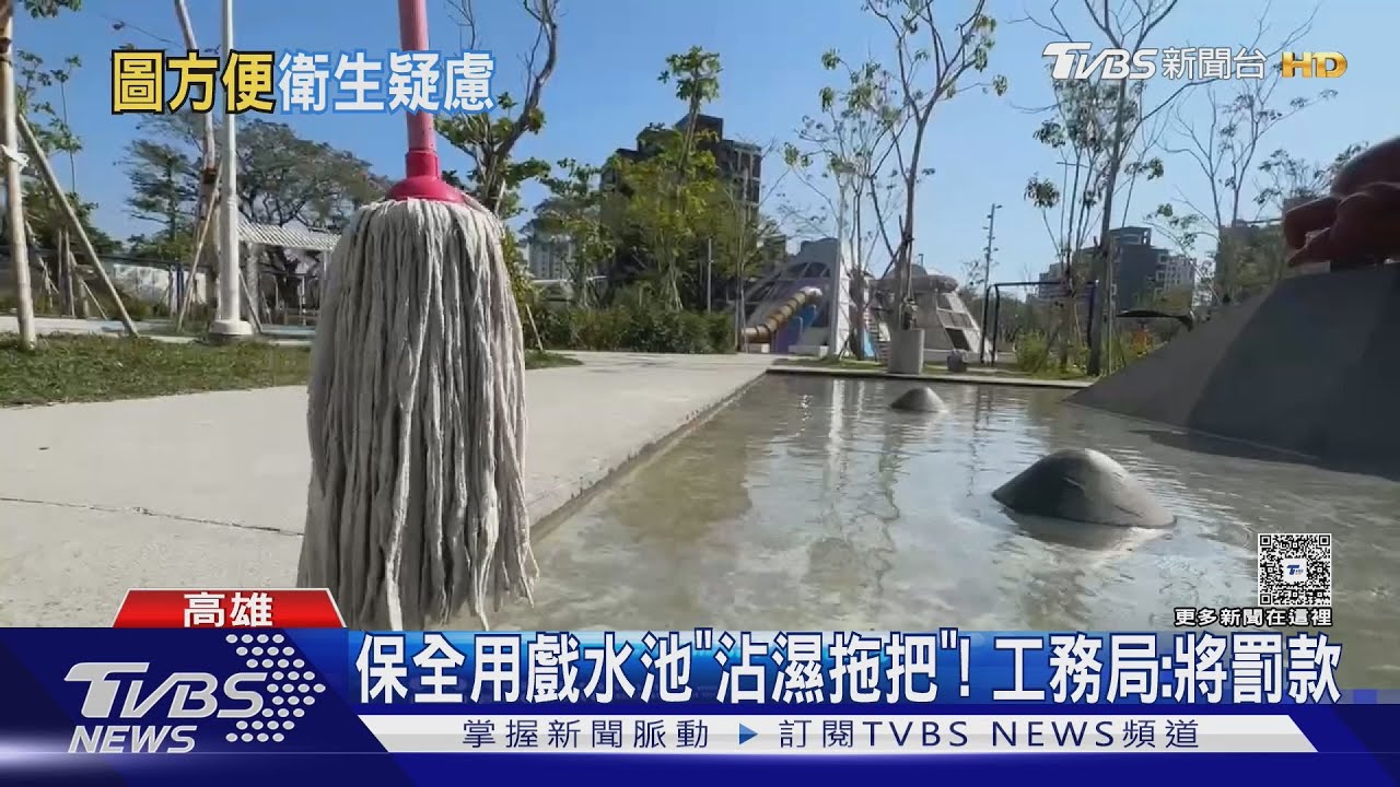 公園戲水池「洗拖把」!小孩在旁玩水 家長怒轟