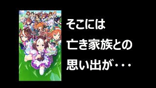 【亡き家族との思い出も】 個人的に推しのウマ娘とその理由について