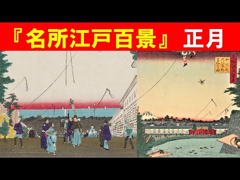 歴史文化学科 『名所江戸百景』　正月