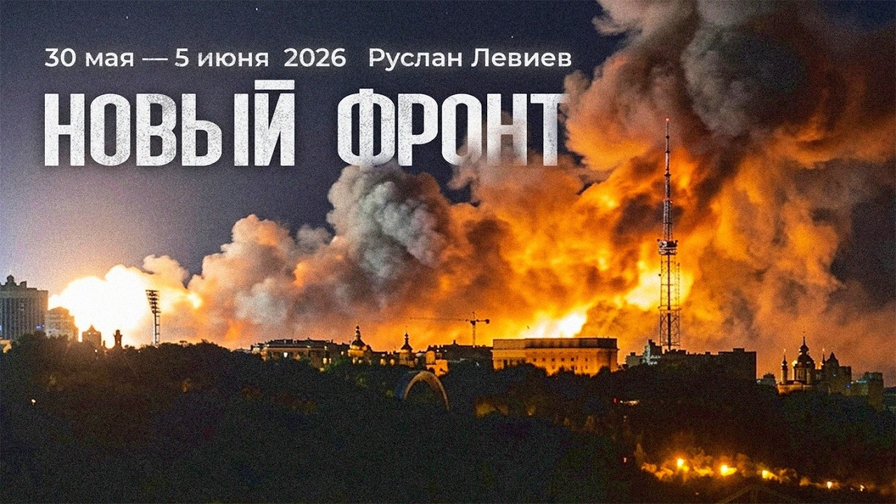 Руслан Левиев: Дальнобойная война | Застрявшие фронты | Удары дронов по Питер
