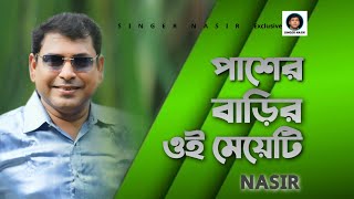 Download lagu Pasher Barir oi meyeti | পাশের বাড়ির ওই মেয়েটি | New Song | By Nasir | নাসির | Romantic song 2020 mp3