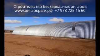 preview picture of video 'Строительство ангаров Джанкой'