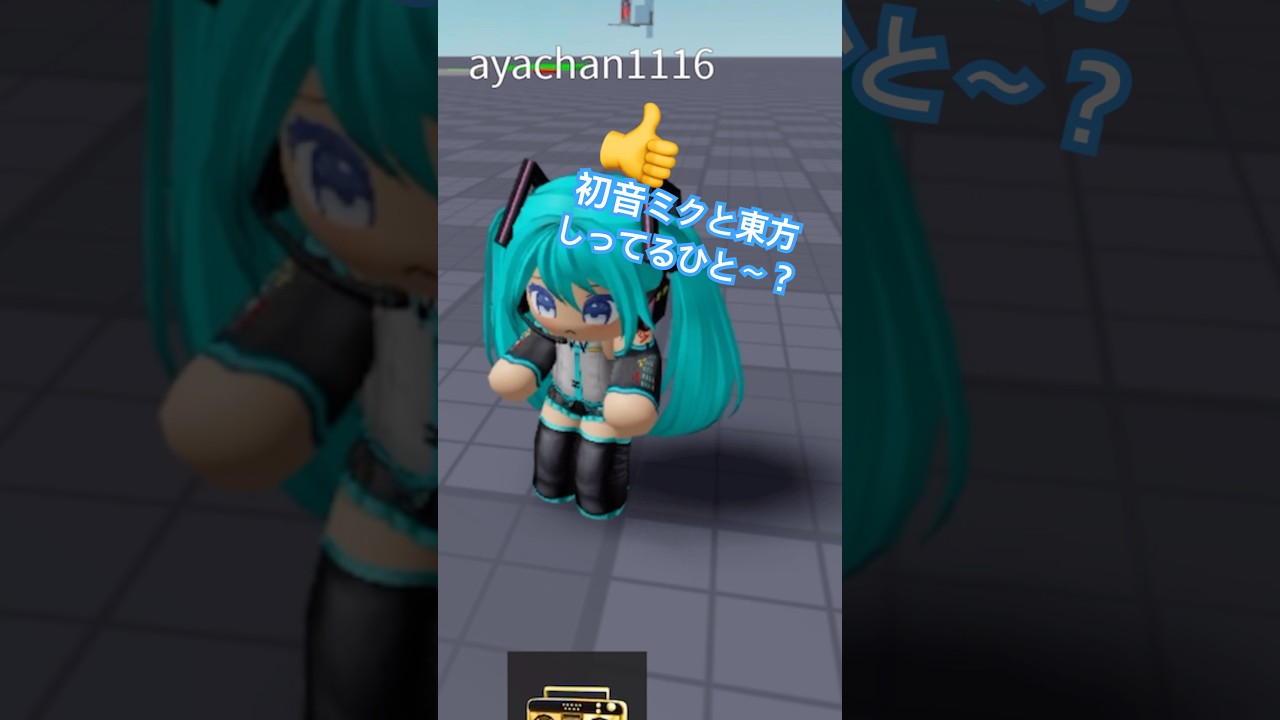 ロブロでダンス #ロブロックス #roblox #初音ミク #東方