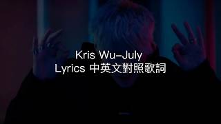 Kris Wu-July  Lyrics 中英文對照歌詞