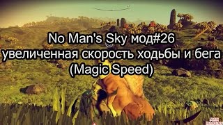 No Man's Sky мод#26 - увеличенная скорость ходьбы и бега (Magic Speed)