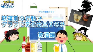 【PokémoSleep】質のいい睡眠でポケモンゲット0812【ゆっくり】
