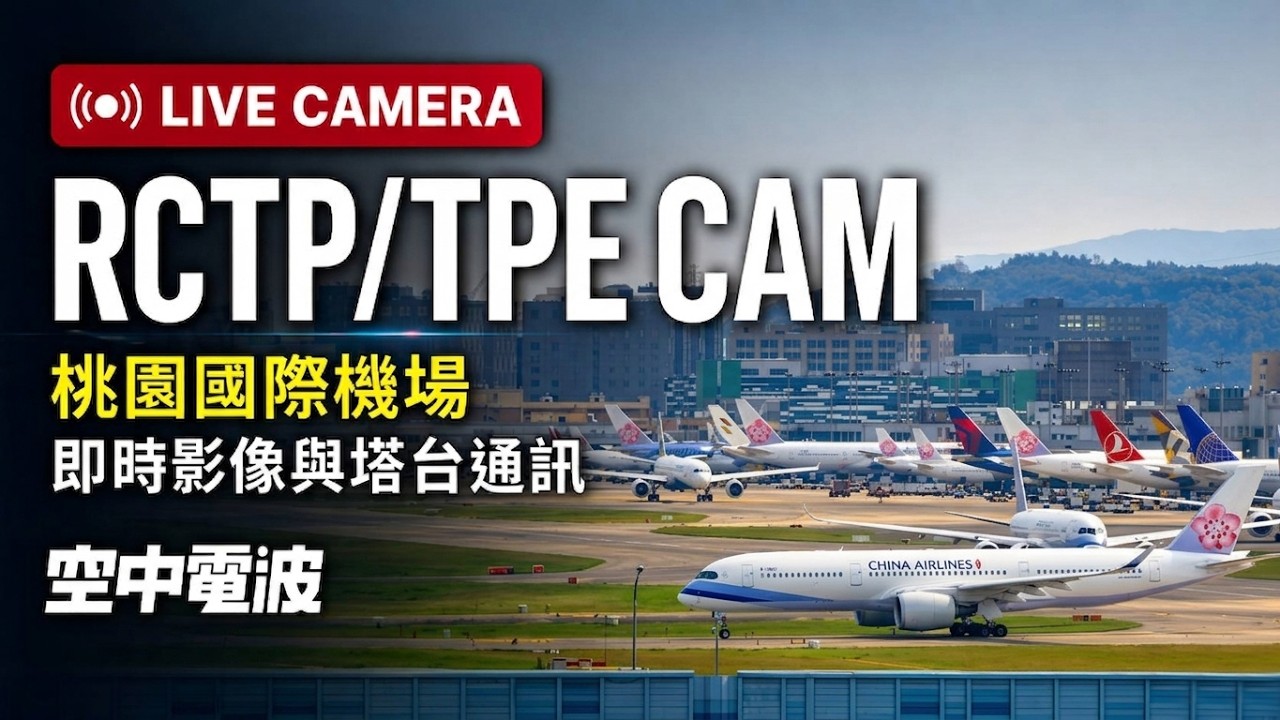 Live webcam view of Pista Norte del Aeropuerto de Taoyuan