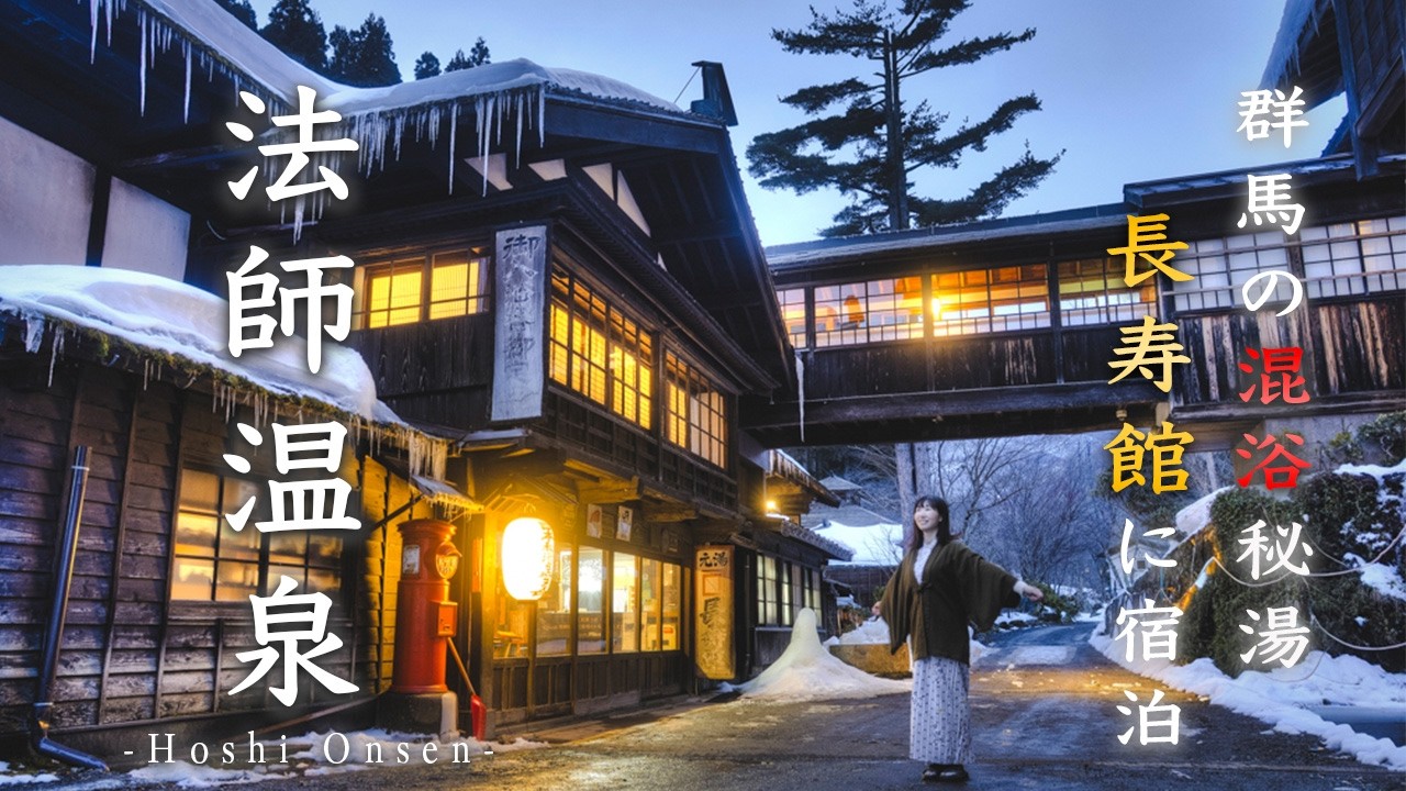 法師温泉 長寿館に泊まる♨️雪深い山道の先にある明治の混浴大浴場｜群馬