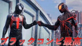 シンビオートブラックスーツコンビで戦えて最高な件【マーベルスパイダーマン2】【Marvel's Spider-Man2】