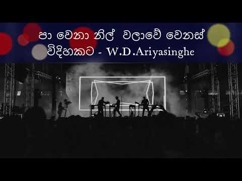 Paawena Nil Walawe පාවෙනා නිල් වලාවේ  - W.D Ariyasinghe LIVE