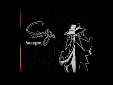 Shumery - Довиждане