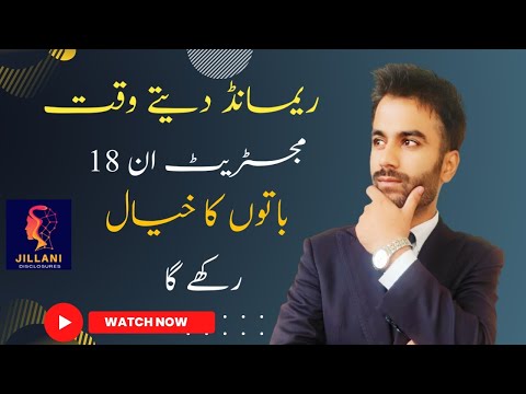 Remand k wakt magistrate in 18 facts ka khayal rakhay ga. 18 facts of Remand