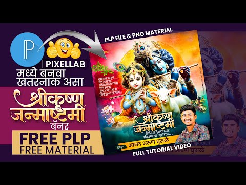 Shree Krishna Janmashtami Banner Editing PLP FILE | Janmashtami PLP | PLP | Designer Appa