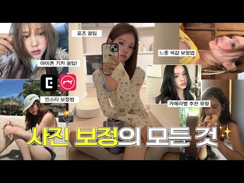 윪니 사진 무료 강의 해드립니다 📸 ( 보정 전 ▶️ 후 , 사진 꿀팁 대방출 )