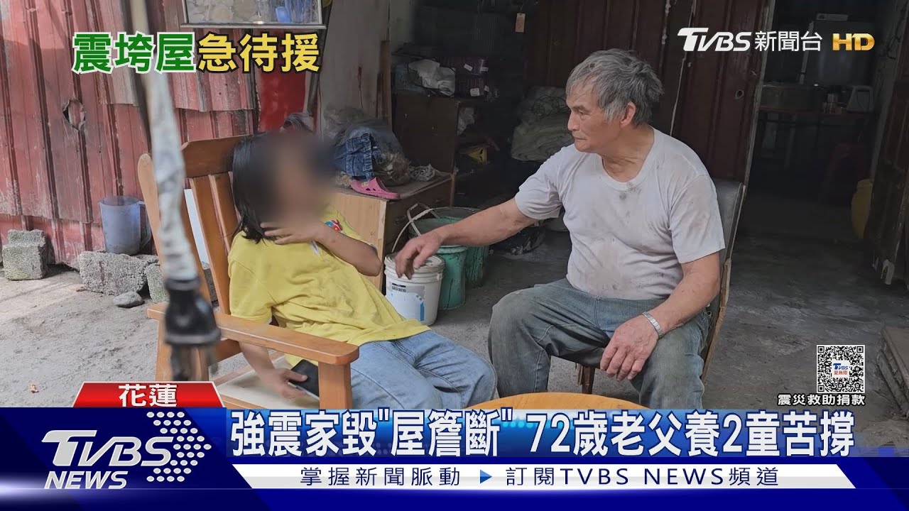 強震家毀「屋簷斷」 72歲老父養2童苦撐