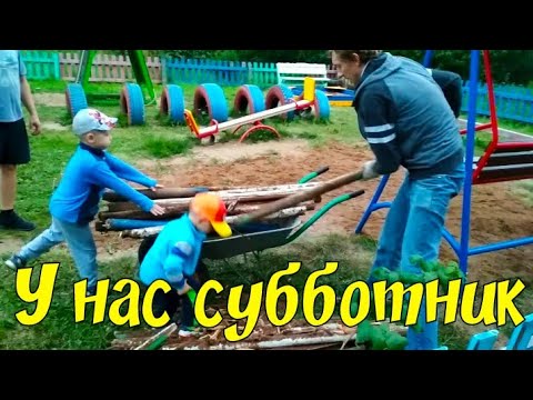 У нас субботник